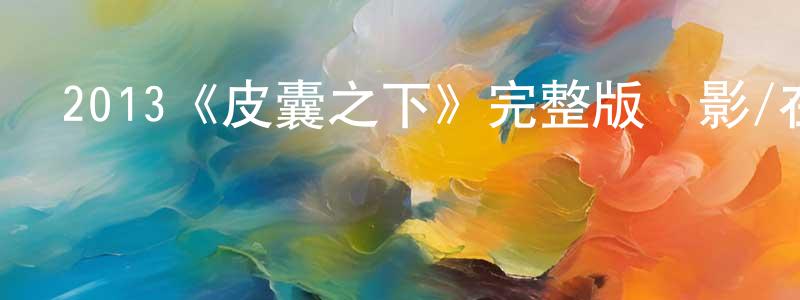 陳良旭發布2013《皮囊之下》完整版電影/在線觀看/百度云-美劇天堂